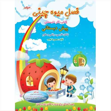 فصل میوه چینی پیش دبستانی