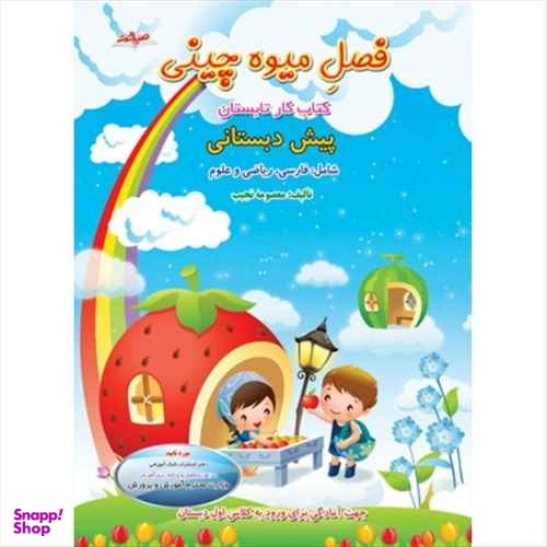 فصل میوه چینی پیش دبستانی