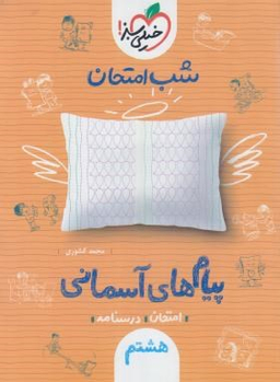کتاب شب امتحان پیام های آسمانی هشتم (نمونه سوالات امتحانی) اثر محمد کشوری انتشارات خیلی سبز
