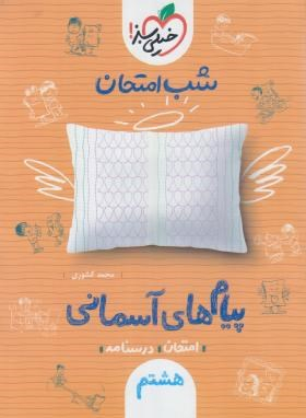 کتاب شب امتحان پیام های آسمانی هشتم (نمونه سوالات امتحانی) اثر محمد کشوری انتشارات خیلی سبز