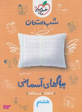 کتاب شب امتحان پیام های آسمانی هشتم (نمونه سوالات امتحانی) اثر محمد کشوری انتشارات خیلی سبز