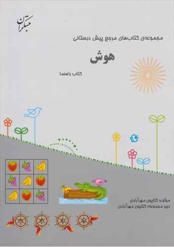 کتاب مرجع هوش پیش دبستانی اثر کتایون مهرآبادی انتشارات مبتکران