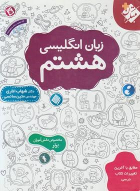 کتاب زبان انگلیسی هشتم اناری اثر جمعی از نویسندگان انتشارات مبتکران