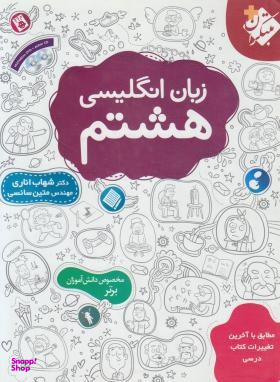 کتاب زبان انگلیسی هشتم اناری اثر جمعی از نویسندگان انتشارات مبتکران