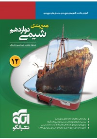 جمع بندی شیمی دوازدهم