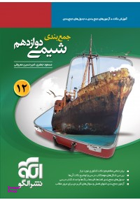 جمع بندی شیمی دوازدهم