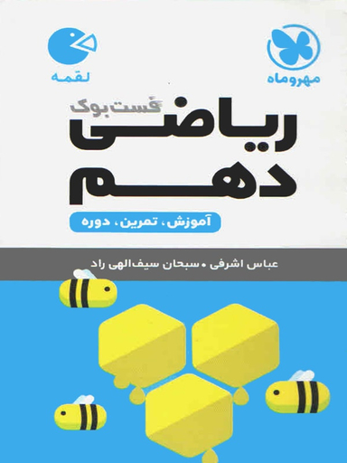 لقمه ریاضی دهم (مهر و ماه نو)