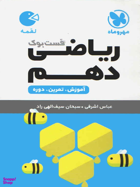 لقمه ریاضی دهم (مهر و ماه نو)
