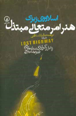 هنر امر متعالی مبتذل
