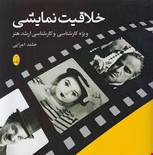 کتاب خلاقیت نمایشی اثر حامد امرایی انتشارات شباهنگ