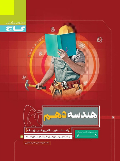 کتاب کار هندسه دهم اثر محمد علیزاده و علیرضا شریف‌خطیبی انتشارات گاج