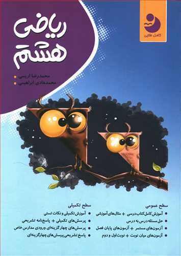 ریاضی کامل هشتم (متوسطه 1)