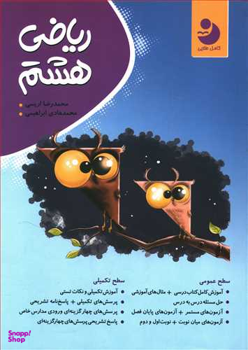 ریاضی کامل هشتم (متوسطه 1)