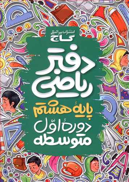 کتاب دفتر ریاضی هشتم اثر جمعی از نویسندگان انتشارات گاج