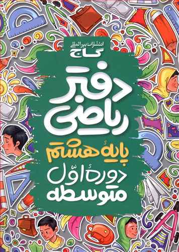 کتاب دفتر ریاضی هشتم اثر جمعی از نویسندگان انتشارات گاج