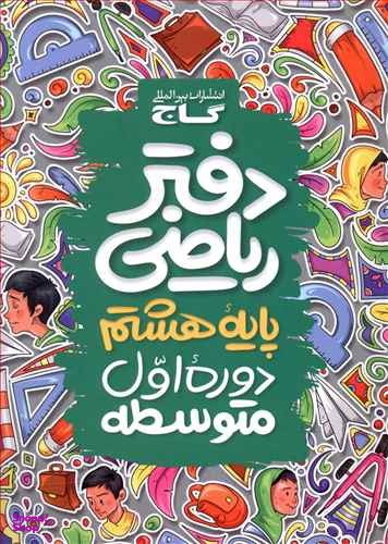 کتاب دفتر ریاضی هشتم اثر جمعی از نویسندگان انتشارات گاج