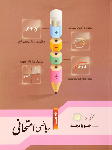 ریاضی امتحانی هشتم