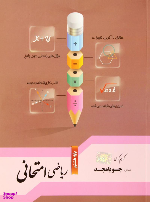 ریاضی امتحانی هشتم