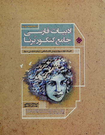 کتاب ادبیات فارسی جامع کنکور اثر امیر نجات شجاعی انتشارات مبتکران