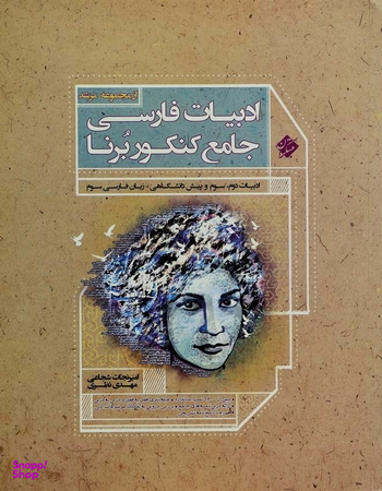 کتاب ادبیات فارسی جامع کنکور اثر امیر نجات شجاعی انتشارات مبتکران