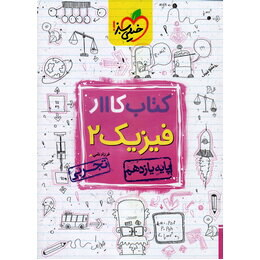 کتاب کار فیزیک یازدهم تجربی اثر فرزاد نامی انتشارات خیلی سبز
