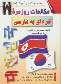 کتاب مکالمات روزمره کره ای به فارسی اثر محمدعلی ذوالفقاری انتشارات صفار و اشراقی