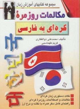 کتاب مکالمات روزمره کره ای به فارسی اثر محمدعلی ذوالفقاری انتشارات صفار و اشراقی