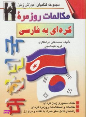 کتاب مکالمات روزمره کره ای به فارسی اثر محمدعلی ذوالفقاری انتشارات صفار و اشراقی