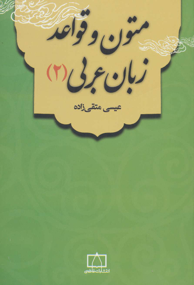 کتاب متون و قواعد زبان عربی اثر عیسی متقی زاده انتشارات فاطمی جلد 2