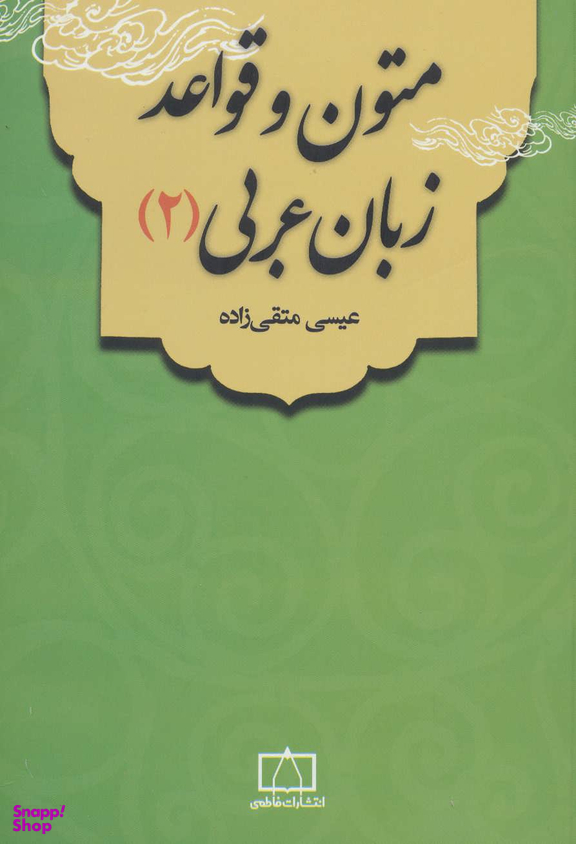 کتاب متون و قواعد زبان عربی اثر عیسی متقی زاده انتشارات فاطمی جلد 2