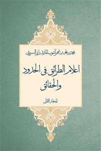 اعلام الطرایق فی الحدود و الحقایق (دو جلدی)