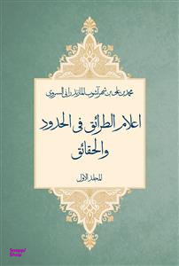 اعلام الطرایق فی الحدود و الحقایق (دو جلدی)
