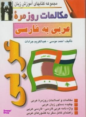 کتاب مکالمات روزمره عربی به فارسی اثر احمد موسوی انتشارات صفار و اشراقی