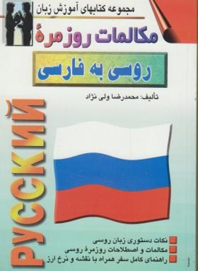 کتاب مکالمات روزمره روسی به فارسی اثر محمدرضا ولی نژاد انتشارات صفار و اشراقی
