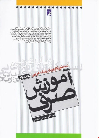 کتاب دستور کابردی زبان عربی آموزش صرف اثر عبدالرسول کشفی انتشارات طه جلد 1