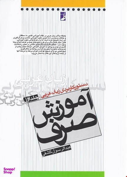 کتاب دستور کابردی زبان عربی آموزش صرف اثر عبدالرسول کشفی انتشارات طه جلد 1