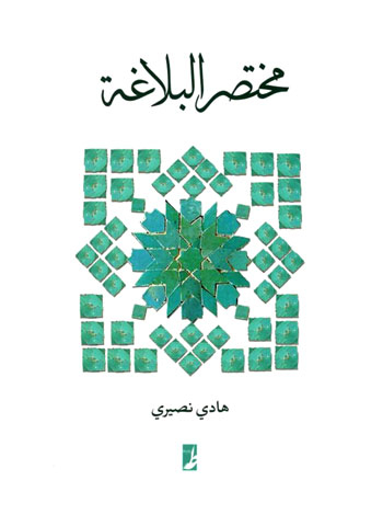 کتاب مختصر البلاغه اثر هادی نصیری انتشارات طه