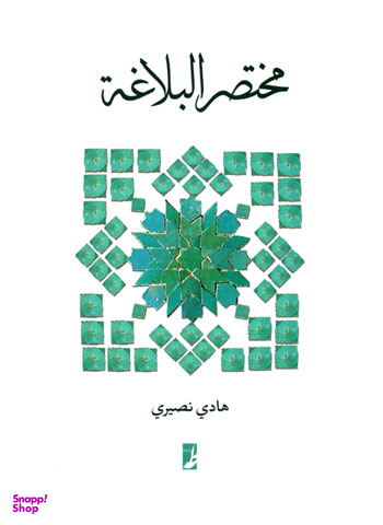 کتاب مختصر البلاغه اثر هادی نصیری انتشارات طه
