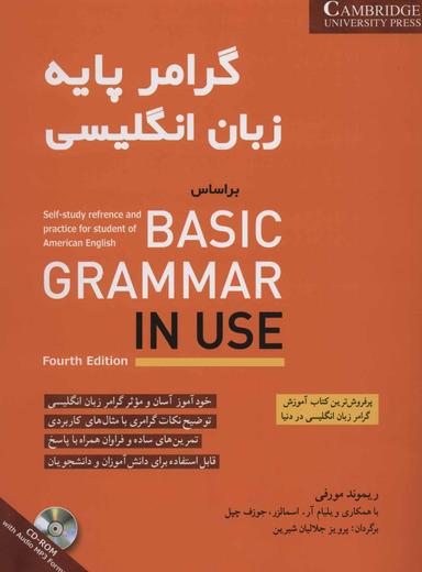 کتاب گرامر پایه زبان انگلیسی (basic) اثر ریموند مورفی انتشارات شباهنگ