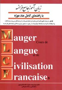کتاب زبان آموز جامع فرانسه اثر عنایت الله شکیباپور انتشارات صفار و اشراقی