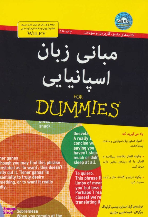 کتاب مبانی زبان اسپانیایی اثر شیما طیبی جزایری انتشارات آوند دانش