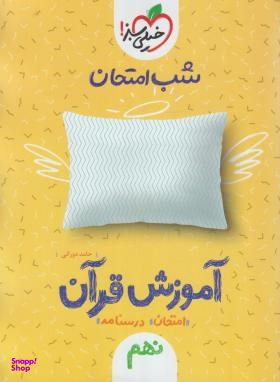 کتاب شب امتحان آموزش قرآن نهم (نمونه سوالات امتحانی) اثر حامد دورانی انتشارات خیلی سبز