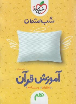 کتاب شب امتحان آموزش قرآن نهم (نمونه سوالات امتحانی) اثر حامد دورانی انتشارات خیلی سبز