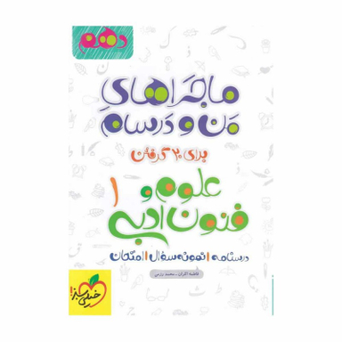 کتاب ماجراهای من و درسام علوم و فنون ادبی دهم اثر فاطمه اکران-محمد رزمی انتشارات خیلی سبز