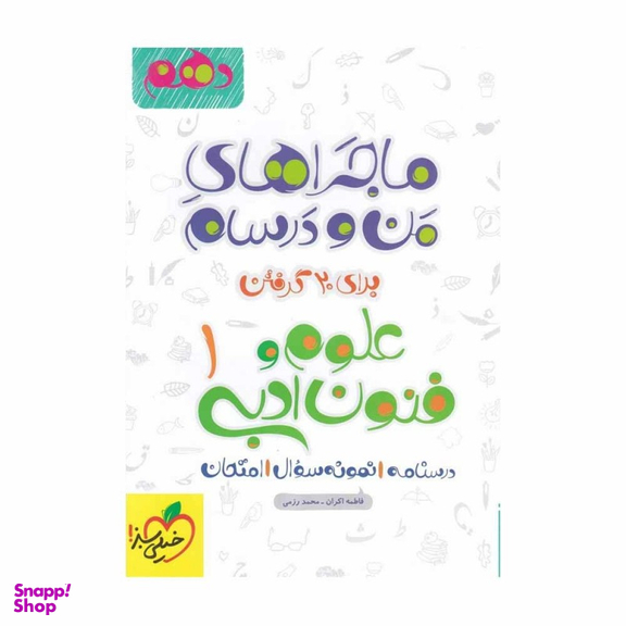 کتاب ماجراهای من و درسام علوم و فنون ادبی دهم اثر فاطمه اکران-محمد رزمی انتشارات خیلی سبز