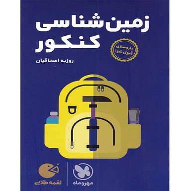 لقمه طلایی زمین شناسی کنکور