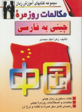 کتاب مکالمات روزمره چینی به فارسی اثر زهرا ملک محمدی انتشارات صفار و اشراقی