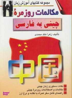 کتاب مکالمات روزمره چینی به فارسی اثر زهرا ملک محمدی انتشارات صفار و اشراقی