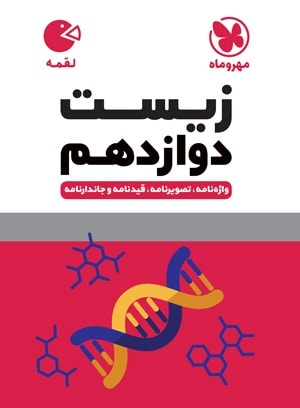 لقمه زیست دوازدهم