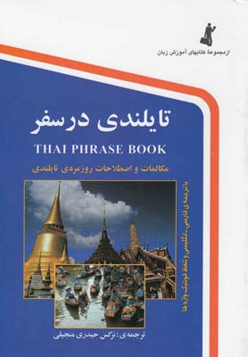 کتاب تایلندی در سفر اثر نرگس حیدری منجیلی انتشارات استاندارد